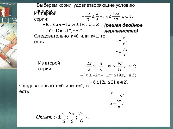 Выберем корни, удовлетворяющие условию задачи Из первой серии: Следовательно n=0 или n=1, то