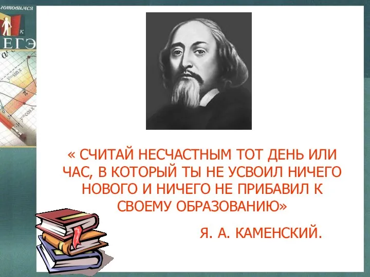 « СЧИТАЙ НЕСЧАСТНЫМ ТОТ ДЕНЬ ИЛИ ЧАС, В КОТОРЫЙ ТЫ НЕ УСВОИЛ НИЧЕГО