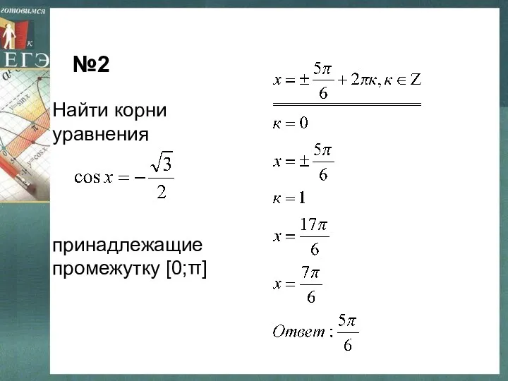 №2 Найти корни уравнения принадлежащие промежутку [0;π]