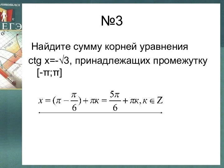 №3 Найдите сумму корней уравнения ctg x=-√3, принадлежащих промежутку [-π;π]