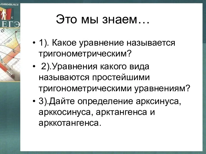 Это мы знаем… 1). Какое уравнение называется тригонометрическим? 2).Уравнения какого