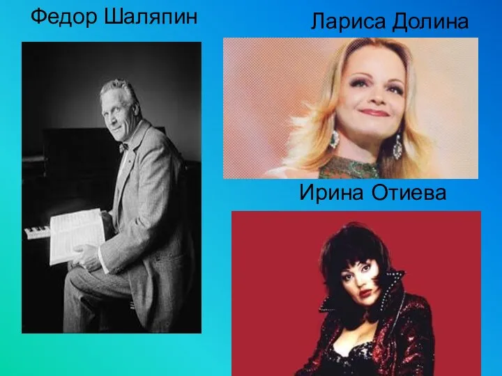 Федор Шаляпин Лариса Долина Ирина Отиева