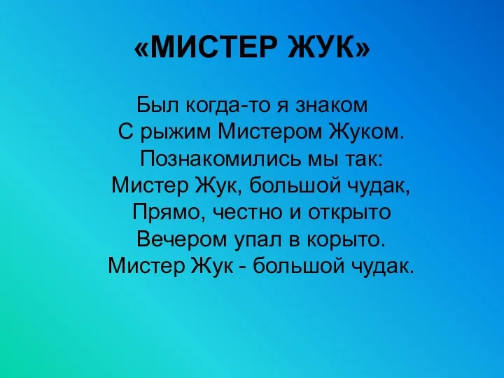 «МИСТЕР ЖУК» Был когда-то я знаком С рыжим Мистером Жуком.