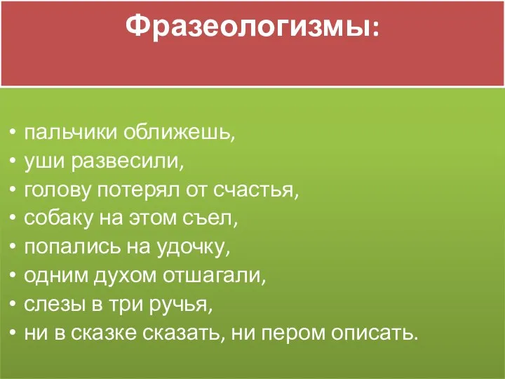 Фразеологизмы: пальчики оближешь, уши развесили, голову потерял от счастья, собаку