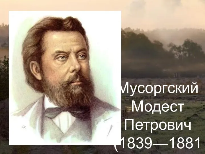 Мусоргский Модест Петрович (1839—1881)