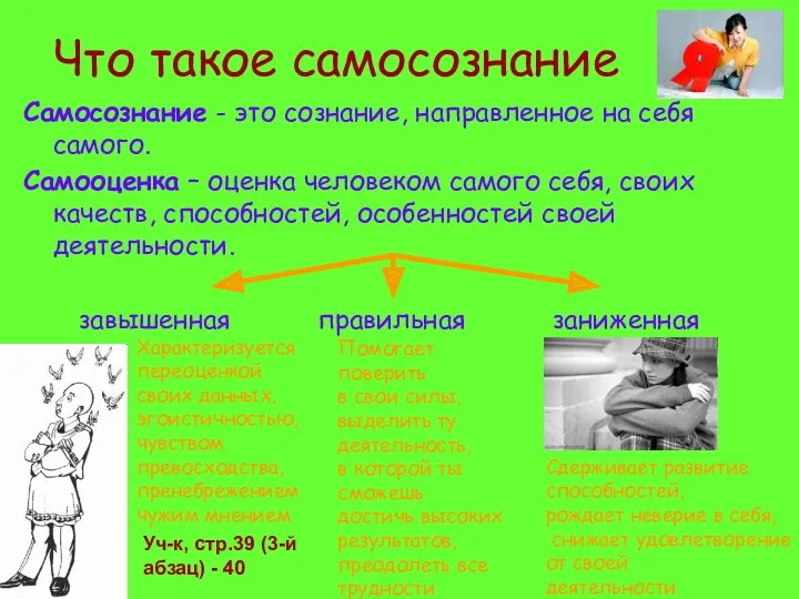 Что такое самосознание Самосознание - это сознание, направленное на себя