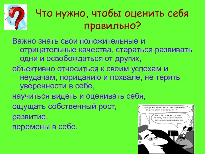 Что нужно, чтобы оценить себя правильно? Важно знать свои положительные