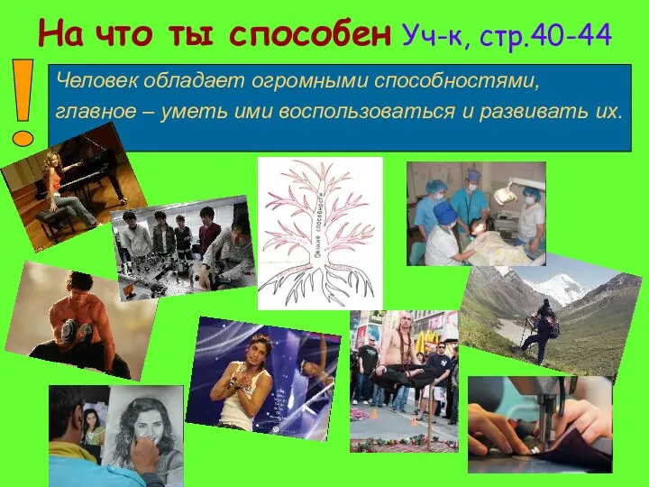 На что ты способен Уч-к, стр.40-44 Человек обладает огромными способностями,