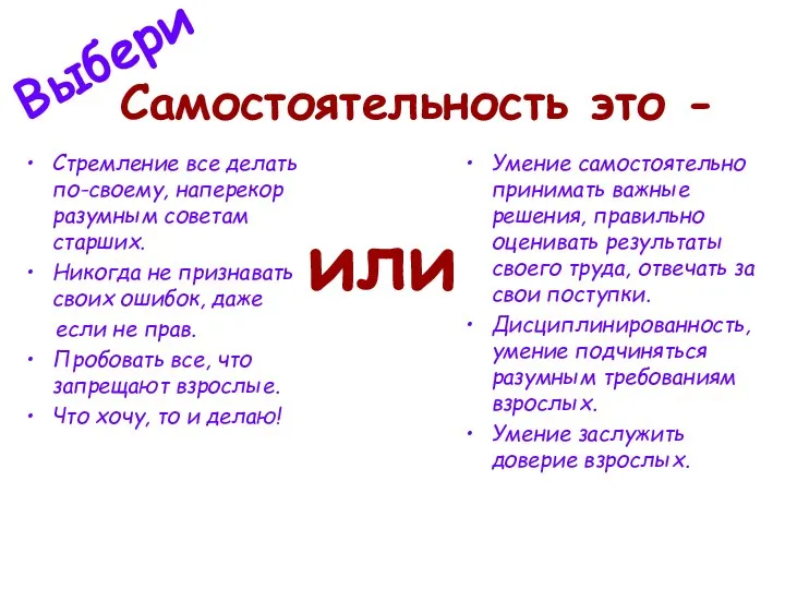 Самостоятельность это - Стремление все делать по-своему, наперекор разумным советам