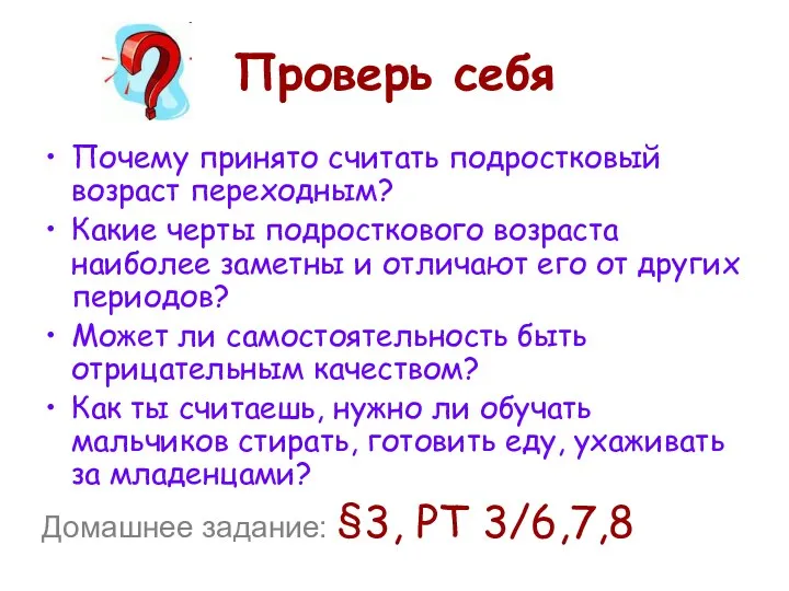 Проверь себя Почему принято считать подростковый возраст переходным? Какие черты