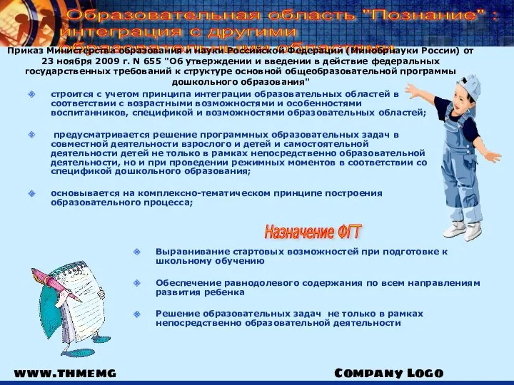 www.thmemgallery.com Company Logo Образовательная область "Познание" : интеграция с другими