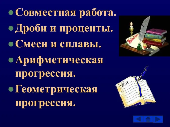 Совместная работа. Дроби и проценты. Смеси и сплавы. Арифметическая прогрессия. Геометрическая прогрессия.