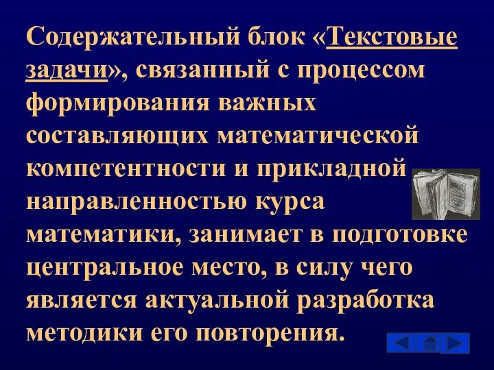 Содержательный блок «Текстовые задачи», связанный с процессом формирования важных составляющих