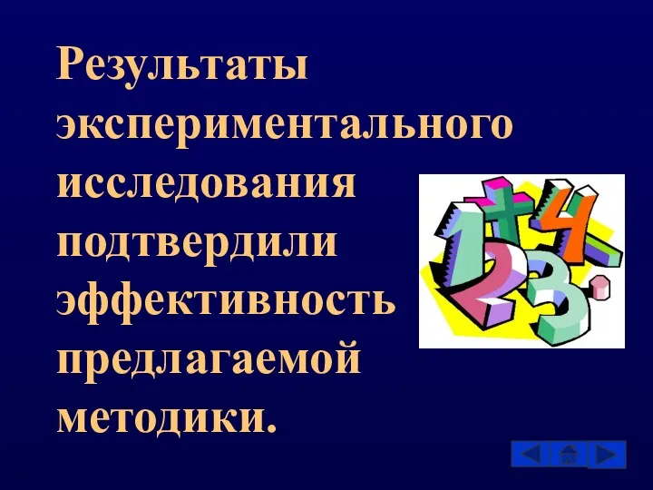 Результаты экспериментального исследования подтвердили эффективность предлагаемой методики.