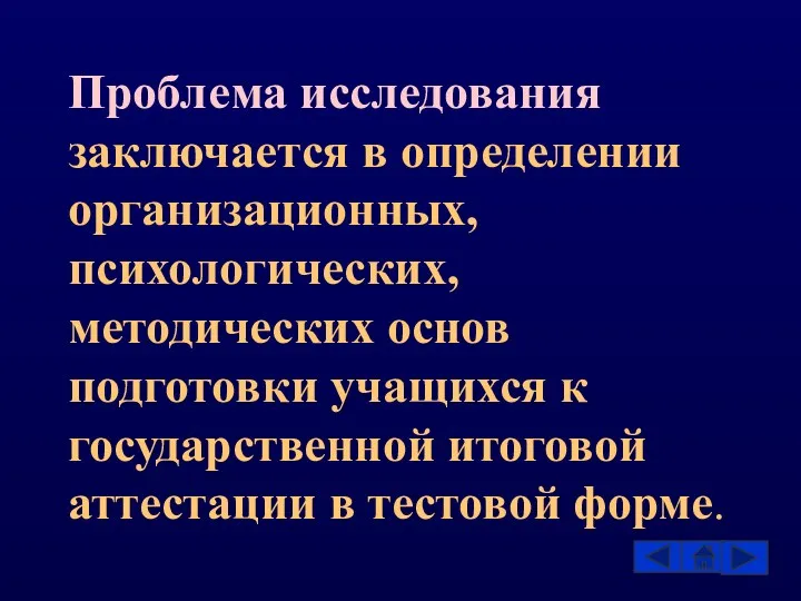 Проблема исследования заключается в определении организационных, психологических, методических основ подготовки