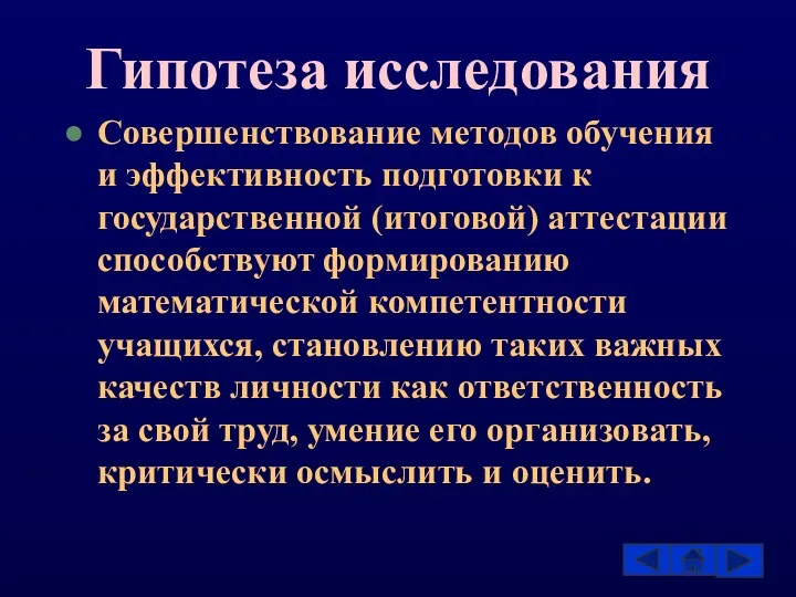 Гипотеза исследования Совершенствование методов обучения и эффективность подготовки к государственной