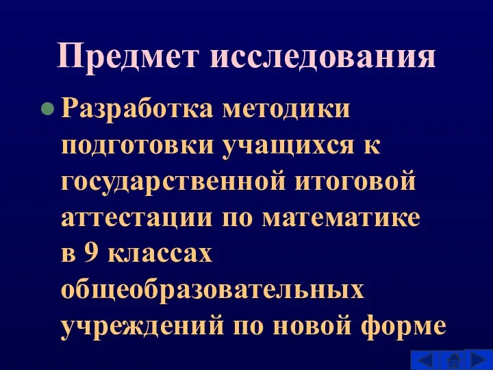 Предмет исследования Разработка методики подготовки учащихся к государственной итоговой аттестации