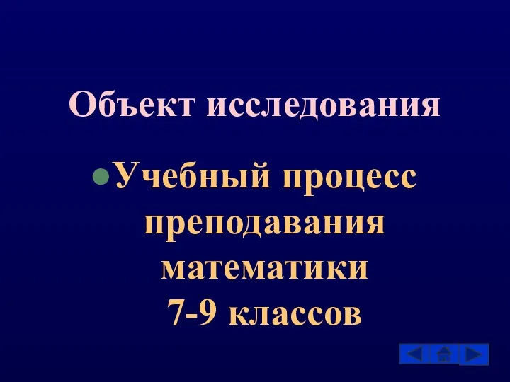 Объект исследования Учебный процесс преподавания математики 7-9 классов