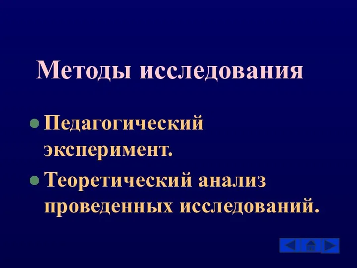 Методы исследования Педагогический эксперимент. Теоретический анализ проведенных исследований.