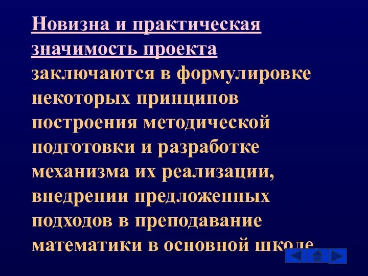 Новизна и практическая значимость проекта заключаются в формулировке некоторых принципов