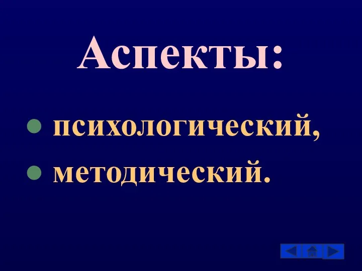 Аспекты: психологический, методический.