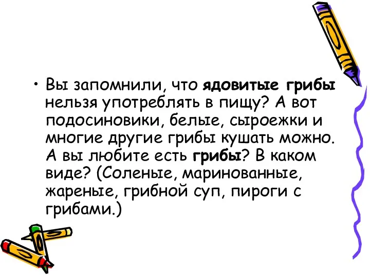 Вы запомнили, что ядовитые грибы нельзя употреблять в пищу? А