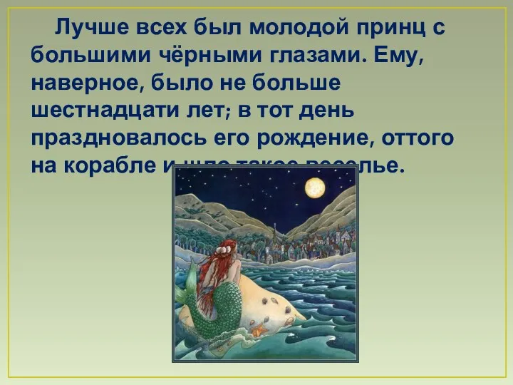 Лучше всех был молодой принц с большими чёрными глазами. Ему, наверное, было не