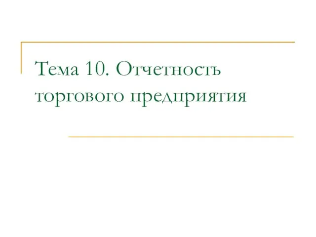 Отчетность торгового предприятия