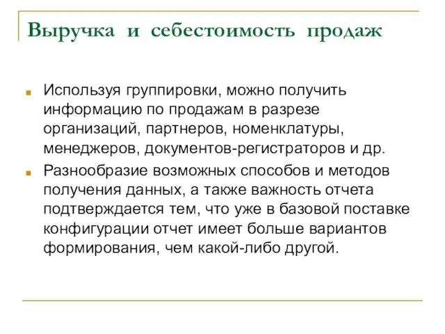 Выручка и себестоимость продаж Используя группировки, можно получить информацию по продажам в разрезе