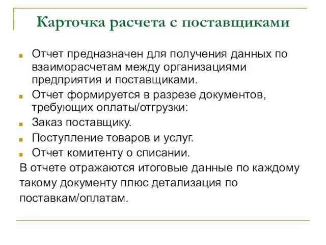 Карточка расчета с поставщиками Отчет предназначен для получения данных по