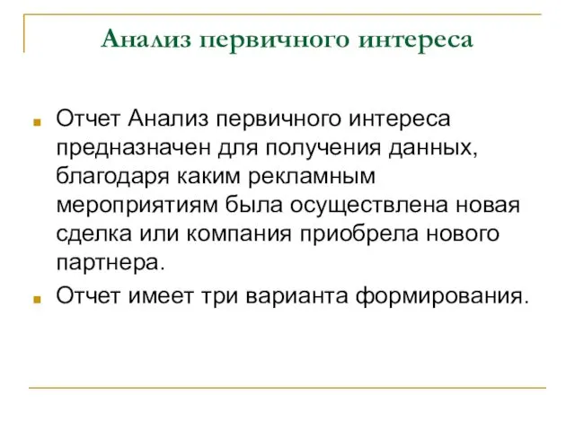 Анализ первичного интереса Отчет Анализ первичного интереса предназначен для получения данных, благодаря каким