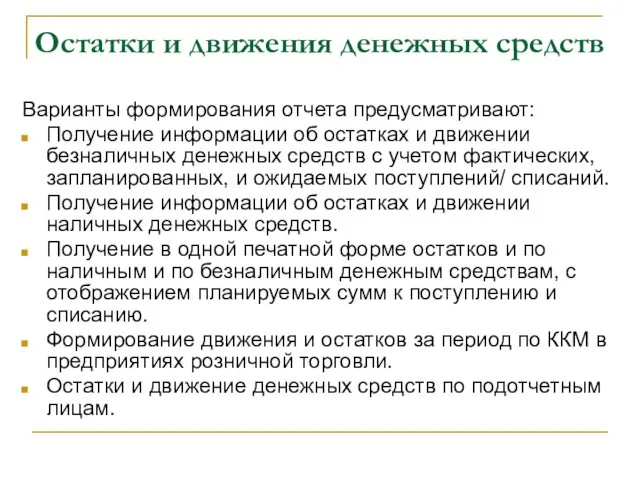 Остатки и движения денежных средств Варианты формирования отчета предусматривают: Получение информации об остатках