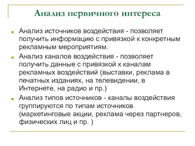 Анализ первичного интереса Анализ источников воздействия - позволяет получить информацию с привязкой к