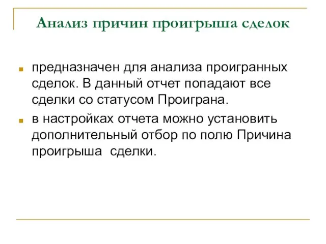 Анализ причин проигрыша сделок предназначен для анализа проигранных сделок. В