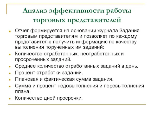 Анализ эффективности работы торговых представителей Отчет формируется на основании журнала