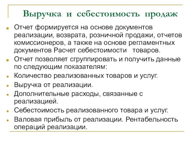 Выручка и себестоимость продаж Отчет формируется на основе документов реализации,