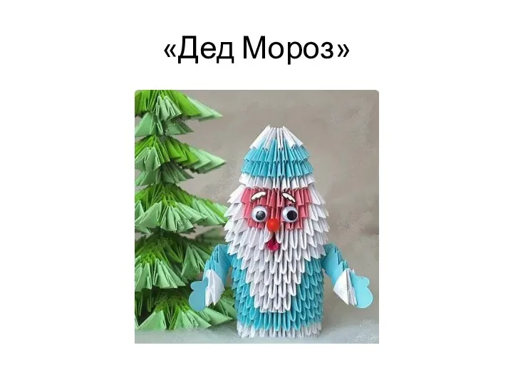 «Дед Мороз»