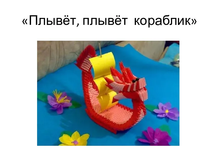 «Плывёт, плывёт кораблик»