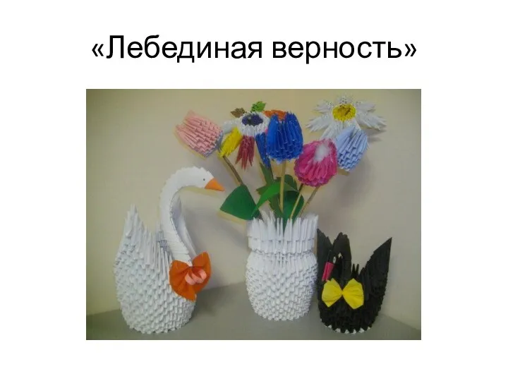 «Лебединая верность»