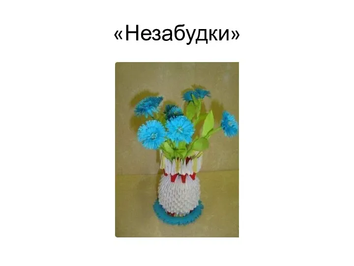 «Незабудки»