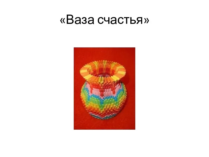 «Ваза счастья»