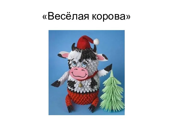 «Весёлая корова»