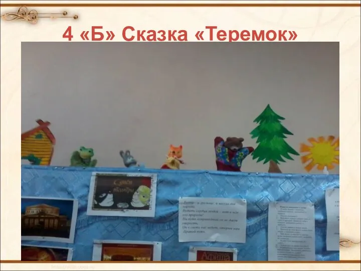 4 «Б» Сказка «Теремок»