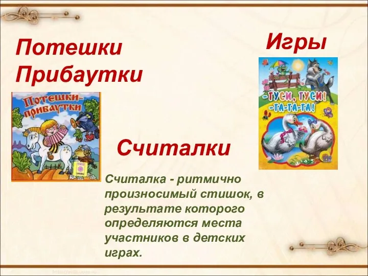 Потешки Прибаутки Считалки Считалка - ритмично произносимый стишок, в результате