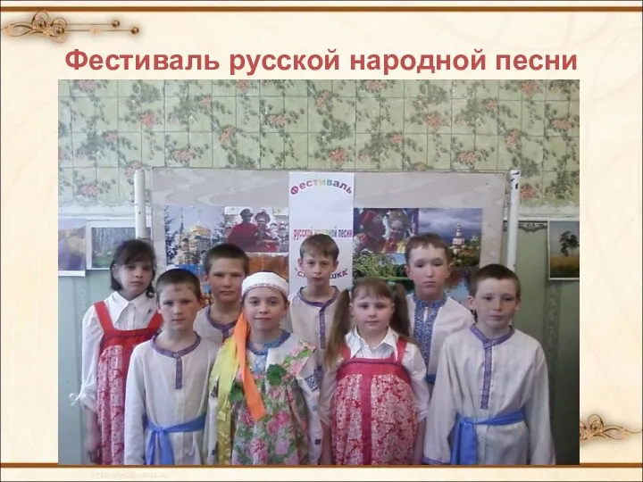 Фестиваль русской народной песни
