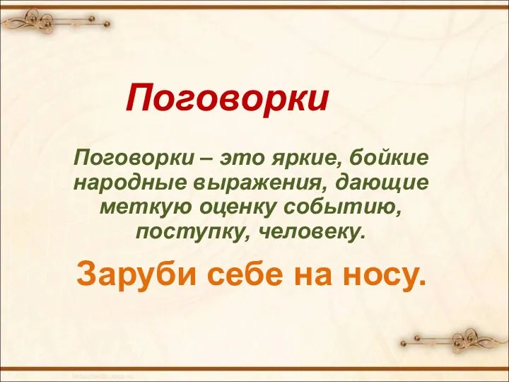 Поговорки – это яркие, бойкие народные выражения, дающие меткую оценку