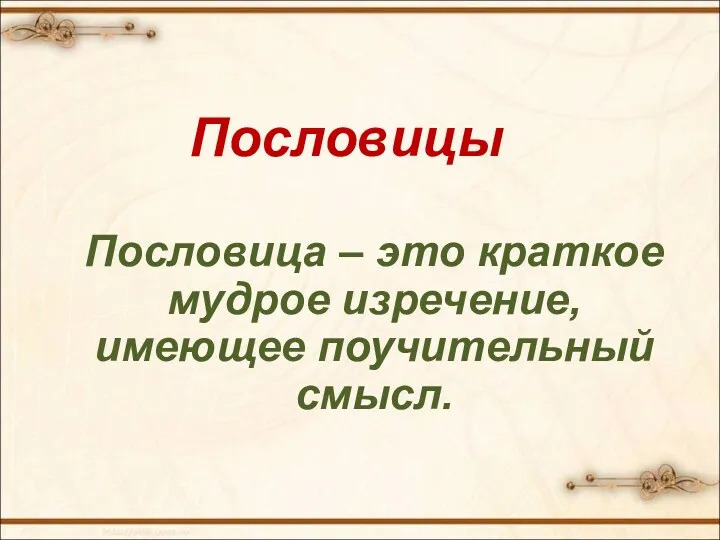 Пословица – это краткое мудрое изречение, имеющее поучительный смысл. Пословицы