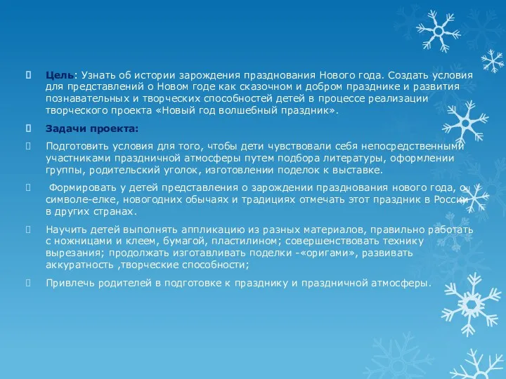 Цель: Узнать об истории зарождения празднования Нового года. Создать условия