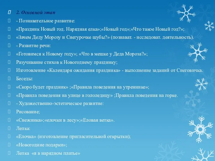 2. Основной этап - Познавательное развитие: «Праздник Новый год. Нарядная елка»;«Новый год»;«Что такое