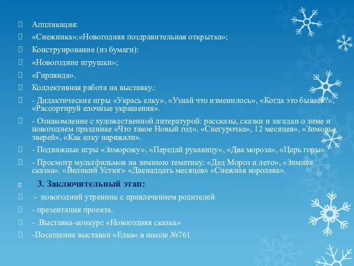 Аппликация: «Снежинка»;«Новогодняя поздравительная открытка»; Конструирование (из бумаги): «Новогодние игрушки»; «Гирлянда». Коллективная работа на